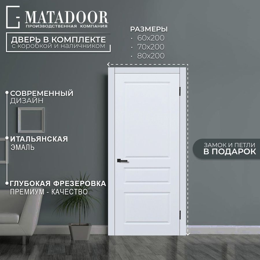 Двери MATADOOR Дверь межкомнатная белая матовая, МДФ, Дерево, 800x2000, Глухая