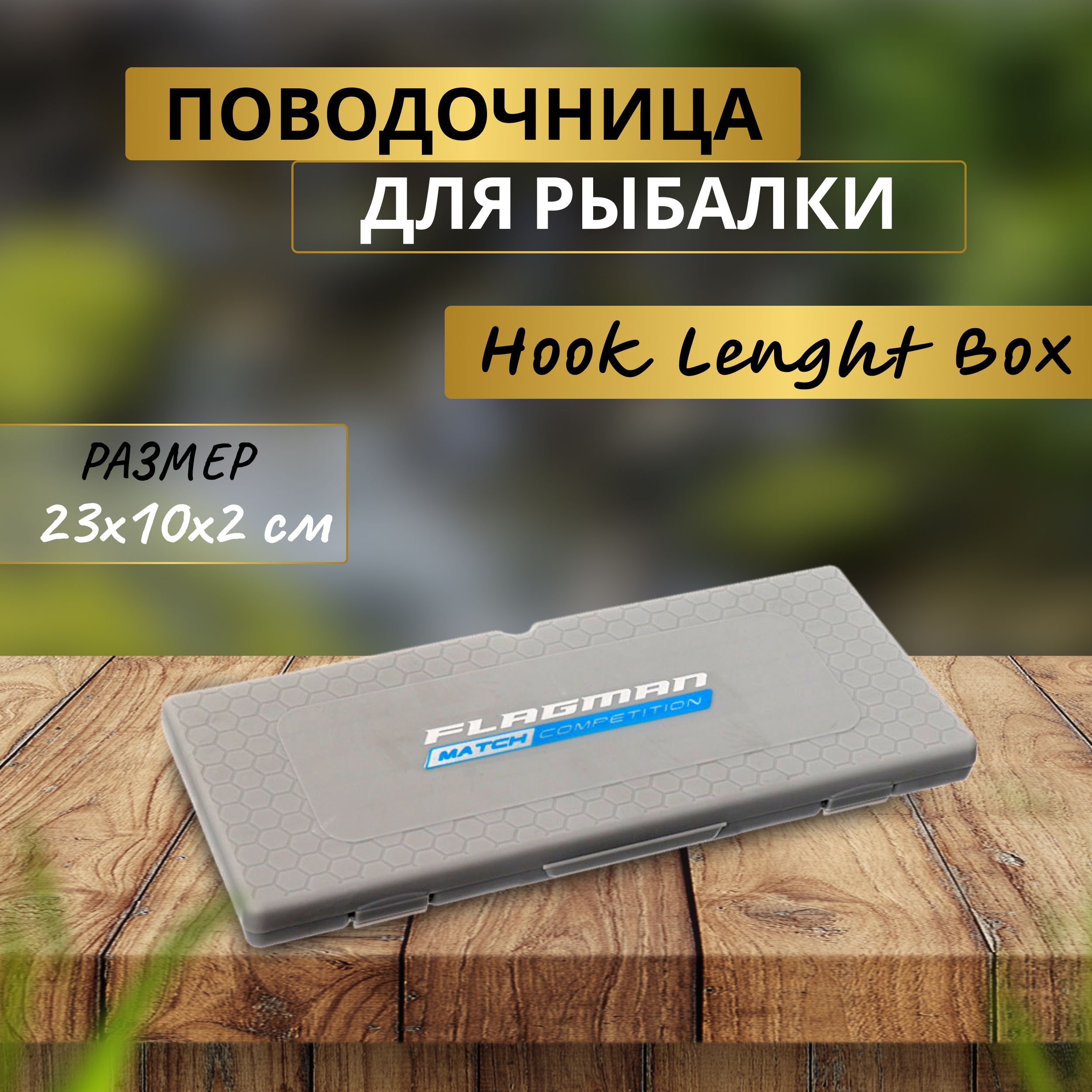 FLAGMAN Поводочница Hooklenght Box Gray 23х10х2см