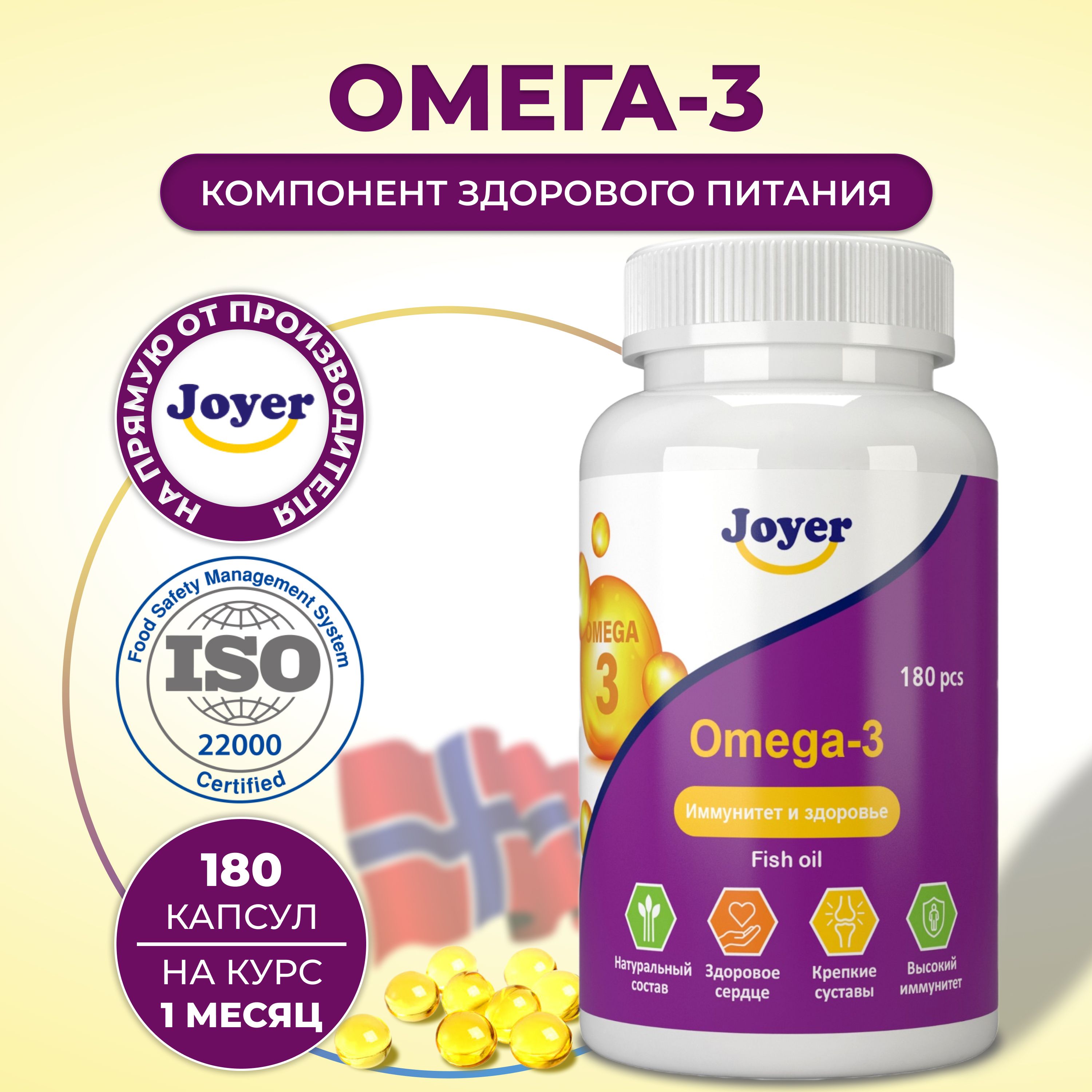 Омега 3 Норвежское сырье, Рыбий жир в капсулах 3000мг, витамины Omega 3, 180 капсул, Joyer