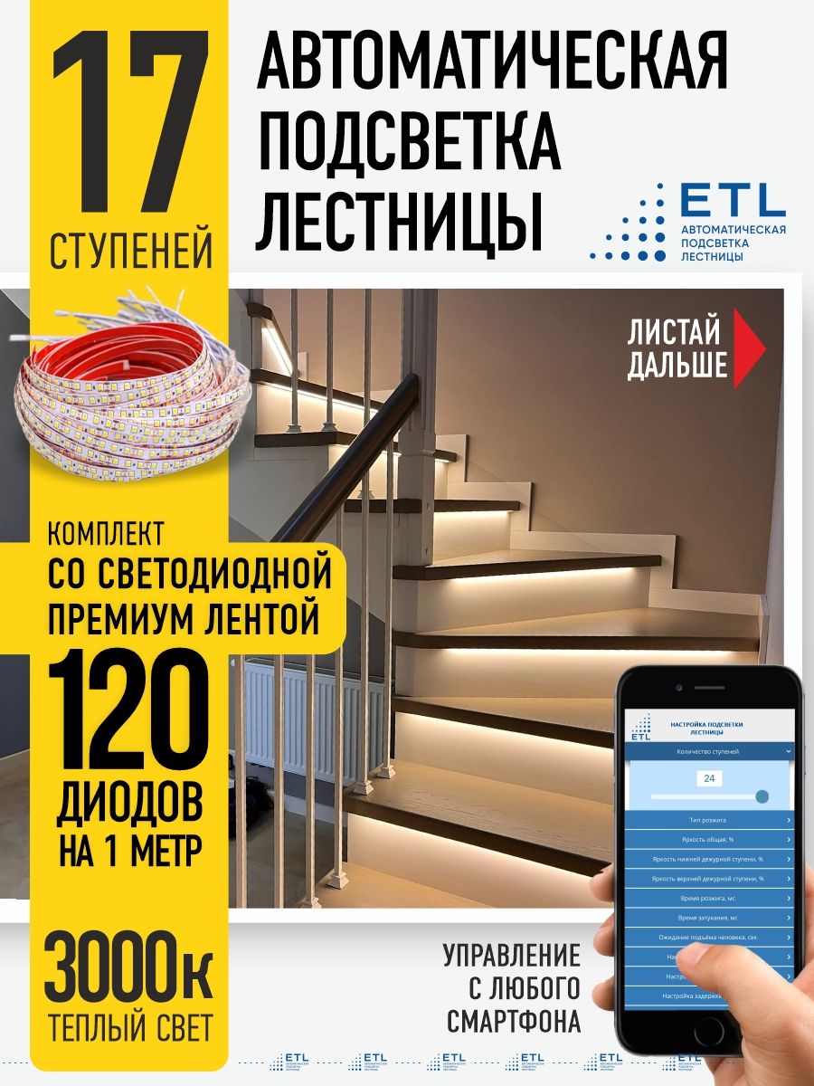 Подсветка лестниц ETL 17 ступеней со светодиодной лентой 3000K