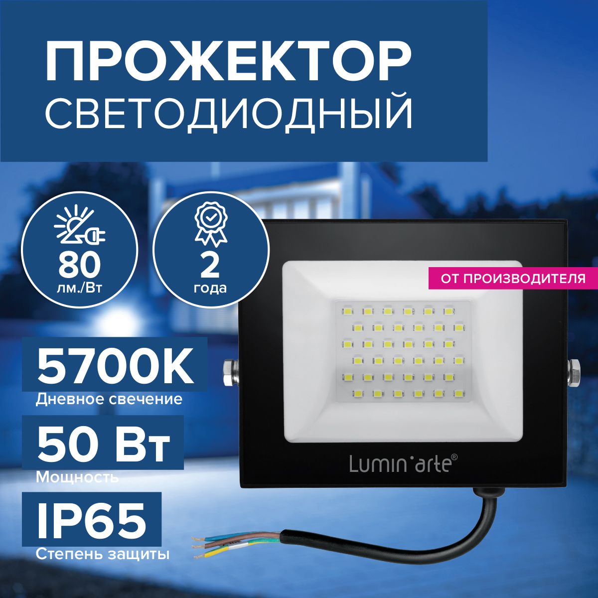 Прожектор светодиодный уличный 50Вт, 4000 Лм, 5700К, IP65, led, светильник luminarte