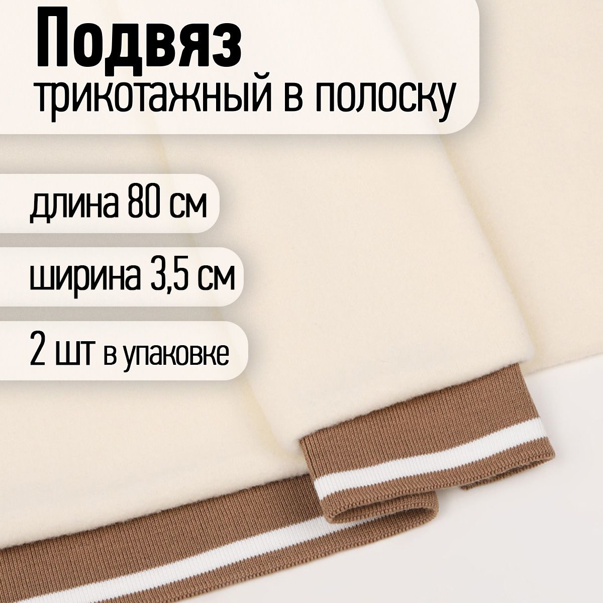 Подвяз трикотажный 3,5 х 80 см 2 штуки светло-коричневый с белой полосой