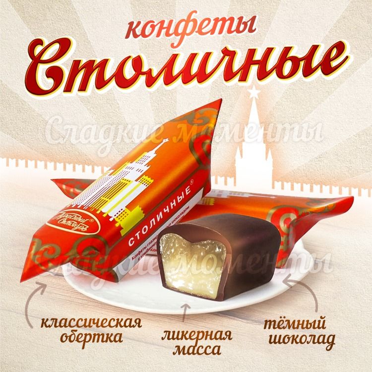 Где Можно Купить Конфеты Столичные