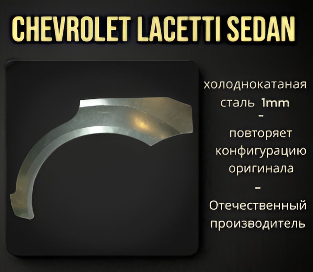 АркаремонтнаялеваянаавтомобильChevroletLacettisedan,шевролелачетиседан,холоднокатанаясталь1мм