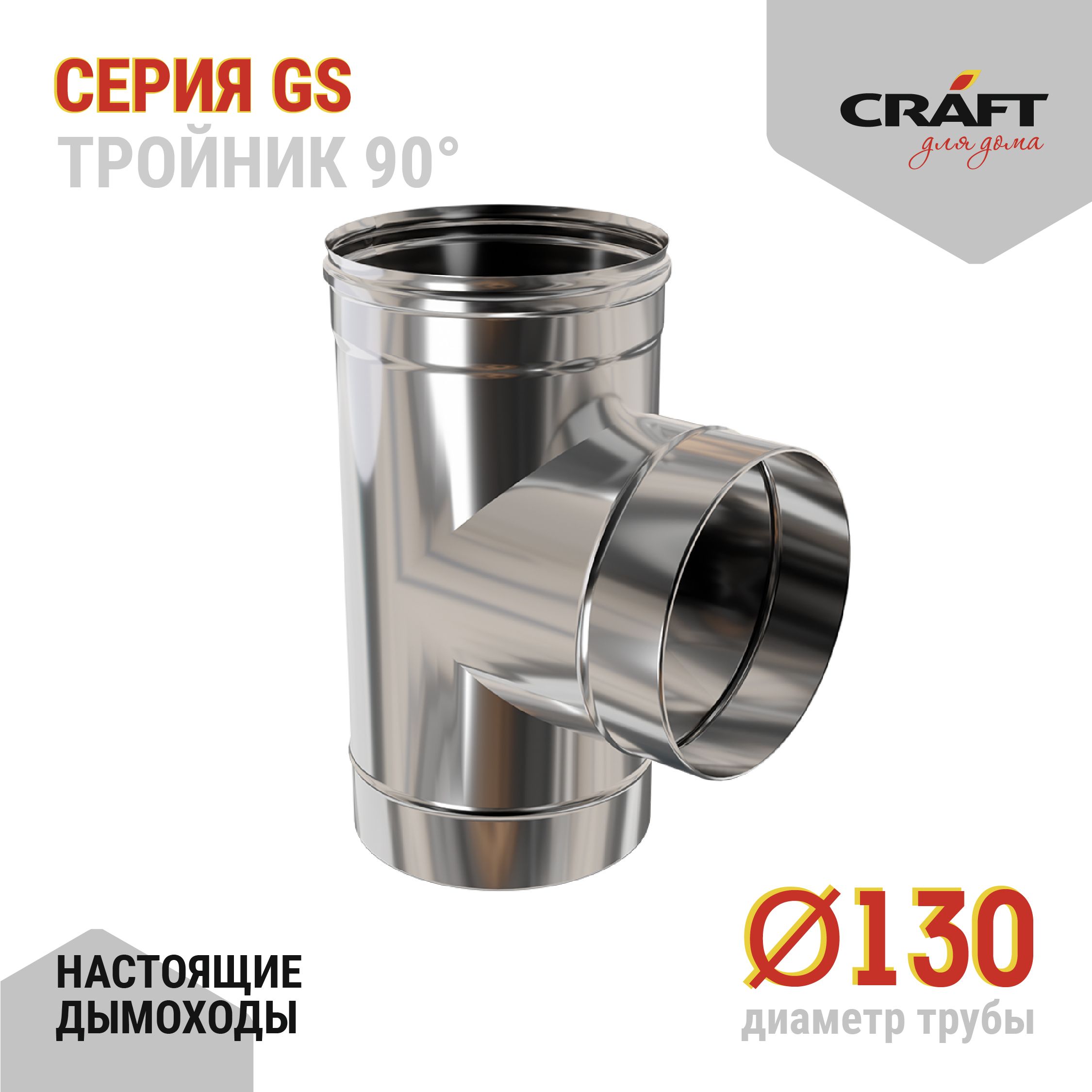 Элемент дымохода CRAFT для дома - купить по выгодной цене в  интернет-магазине OZON (710510883)