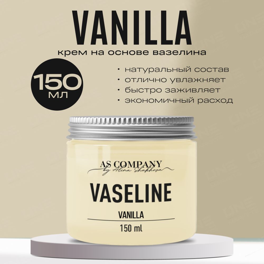 AS Company Vaseline Vanilla Вазелин для тату, татуажа, перманентного макияжа (AS Pigments, Алина Шахова, Пигменты Шаховой), 150 мл