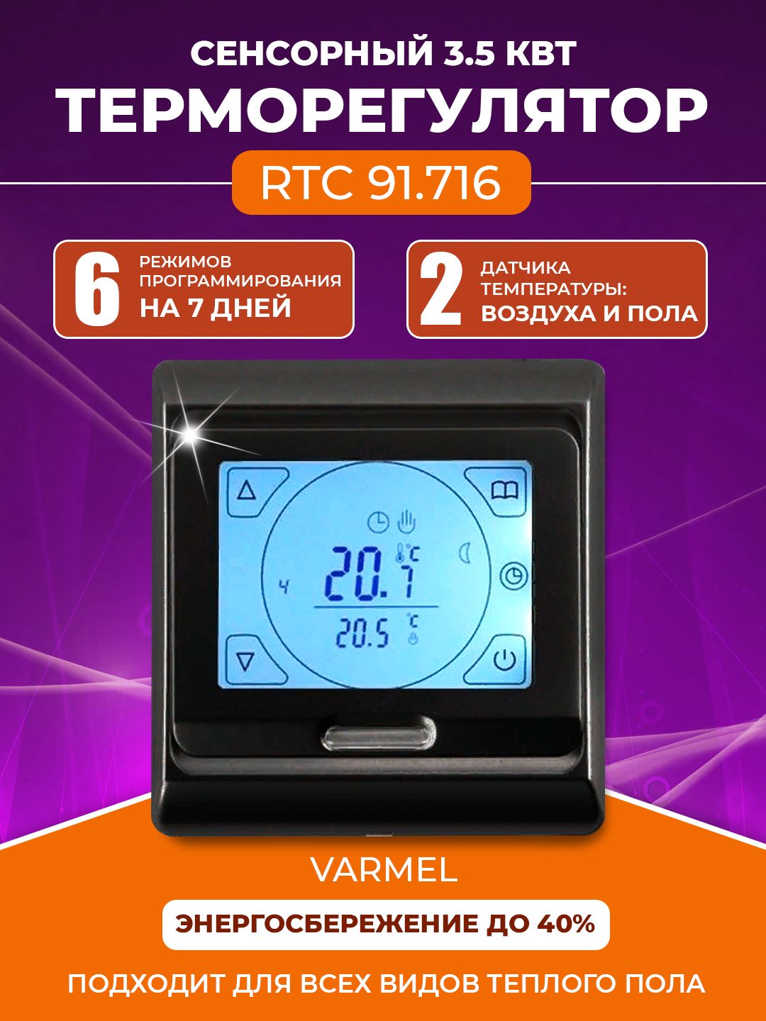 Терморегулятор Varmel RTC 91.716 черный