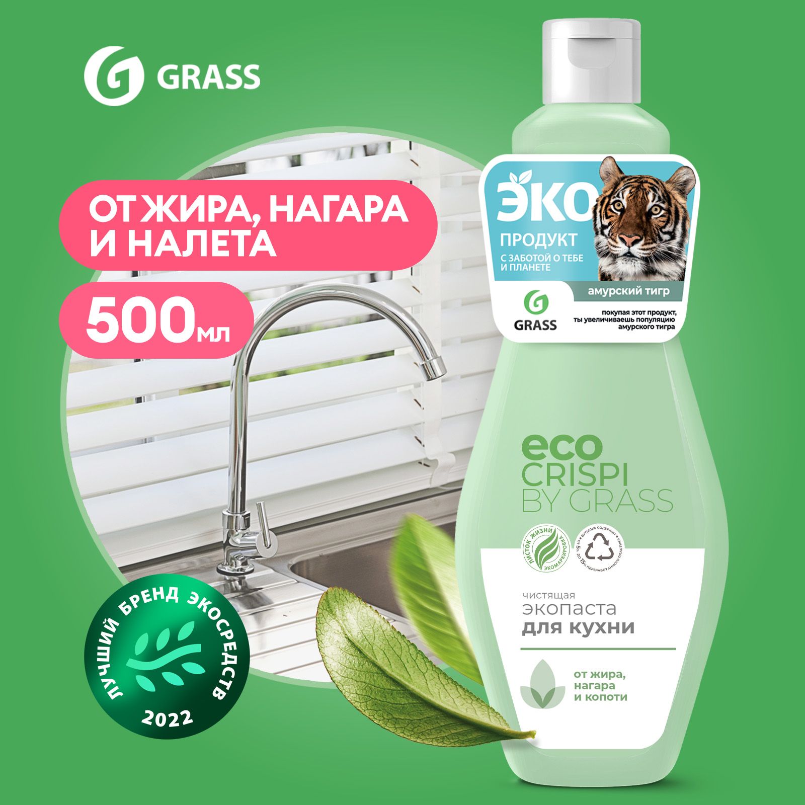 Чистящее средство для уборки кухни ECO CRISPI by Grass 500мл, экопаста,  жироудалитель, антижир для кухни, для плиты, духовки