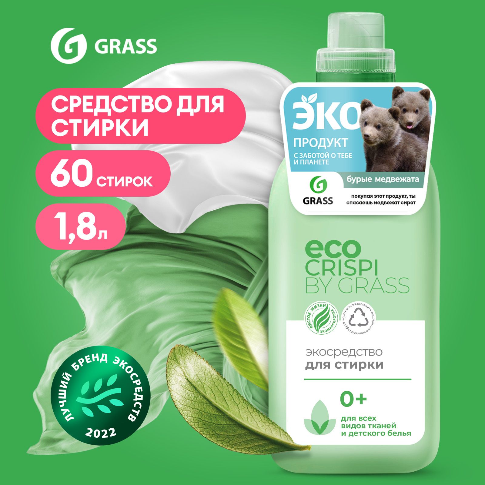Кондиционер grass crispi. Eco crispi by grass гель для стирки.