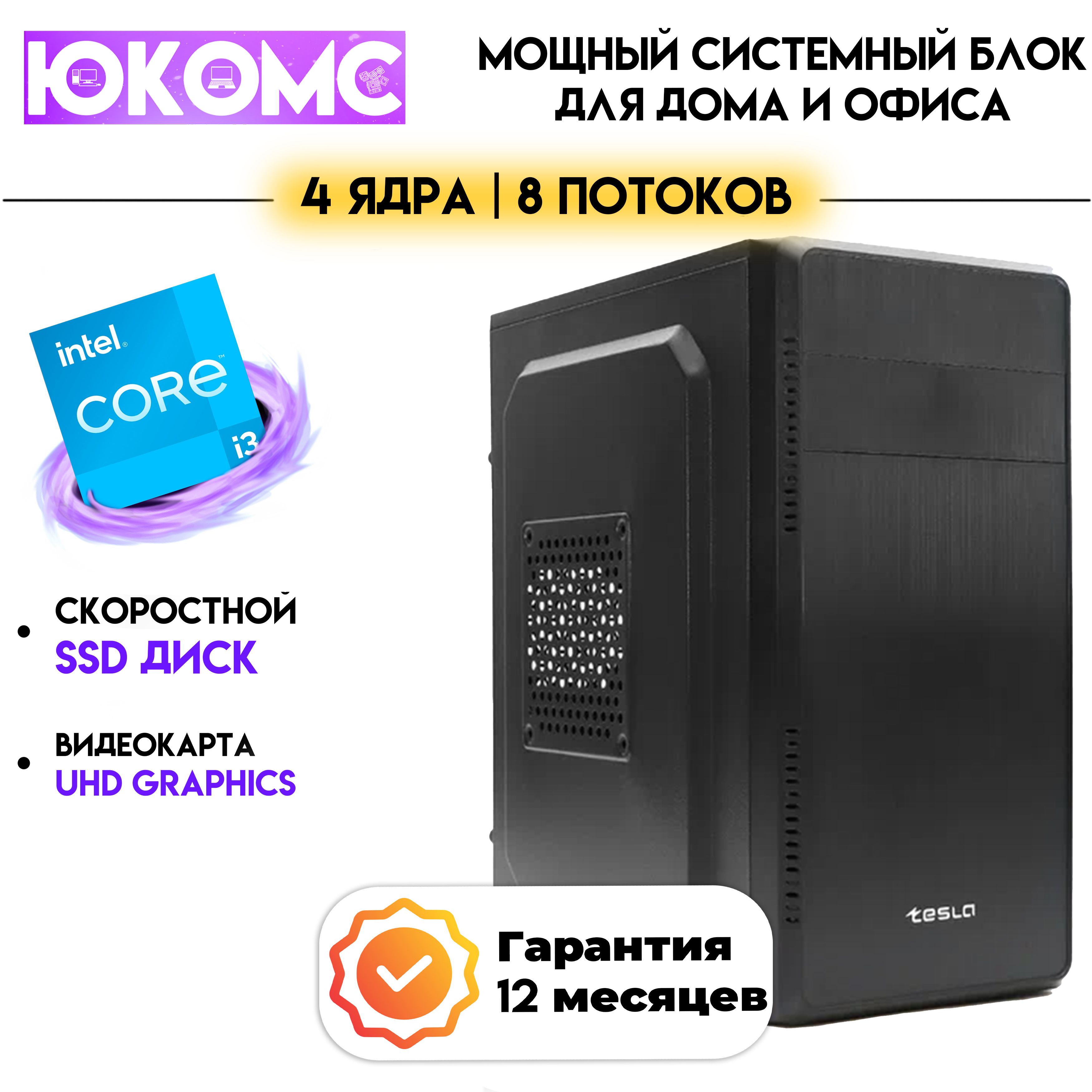 ЮКОМССистемныйблокДлядома/офиса|IntelCore|БП350W(IntelCorei3-12100,RAM16ГБ,SSD120ГБ,IntelUHDGraphics730,Windows10Pro),черныйматовый