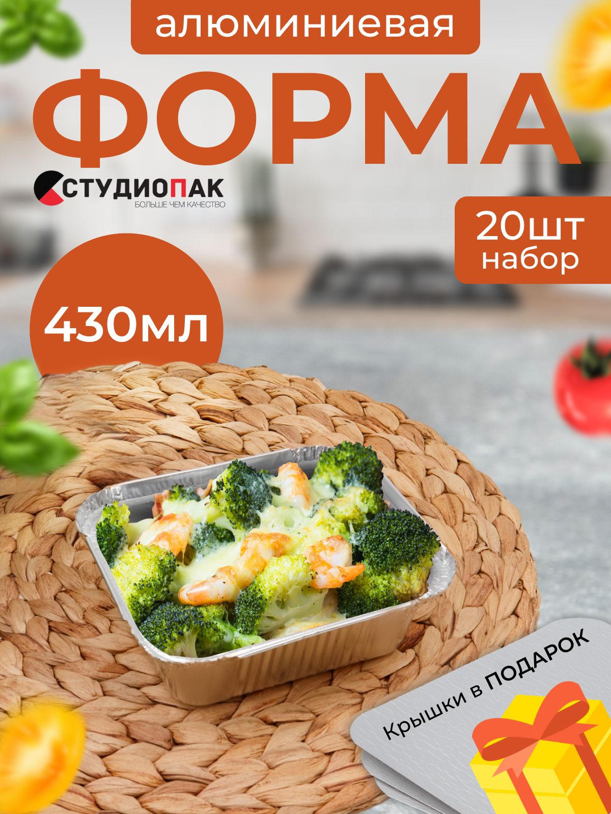 СтудиоПак Форма для запекания, Прямоугольная, 11.9 см x 14.4 см, 20 шт