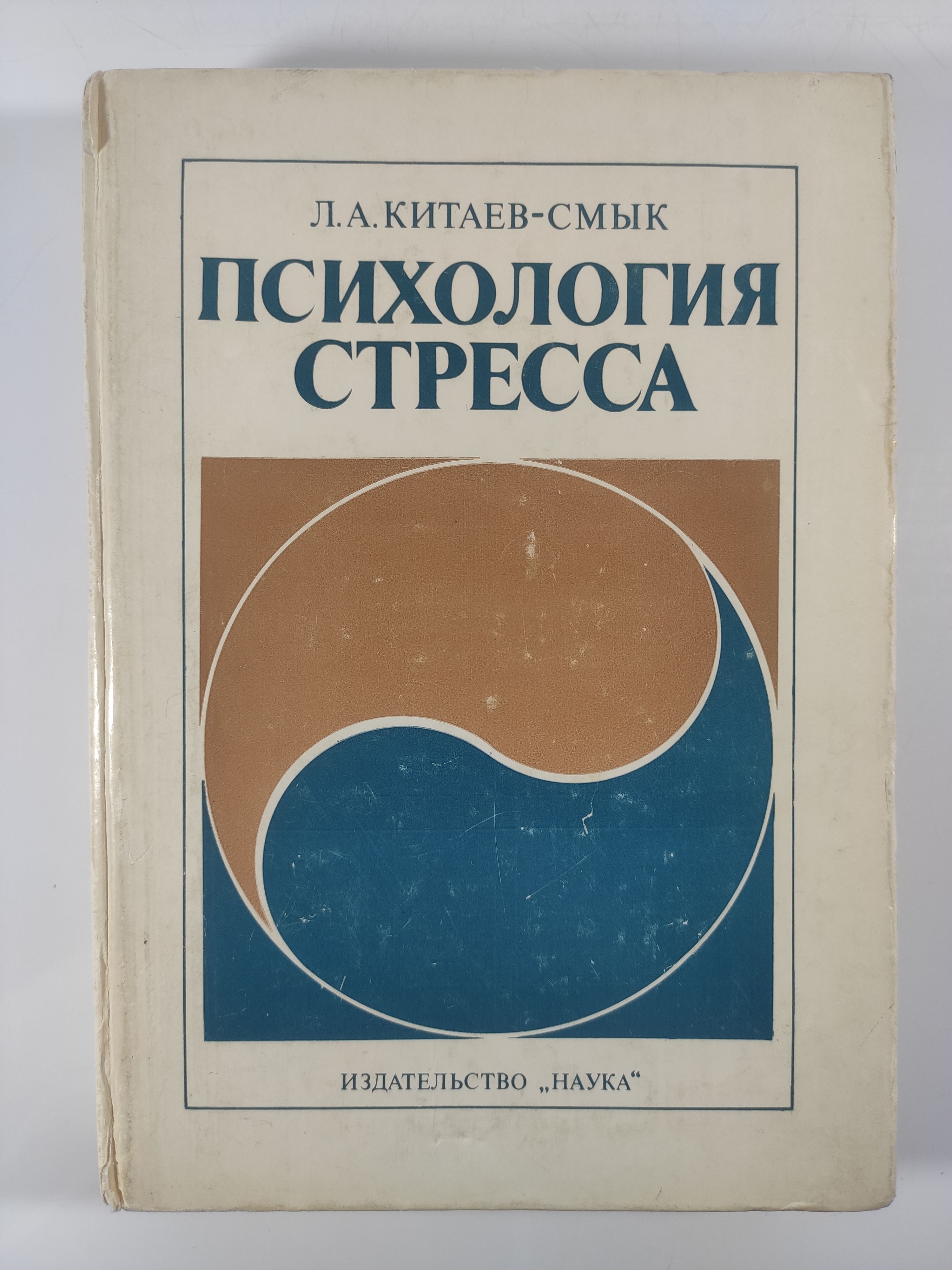 Стрессовая психология. Китаев-Смык л.а психология стресса. Психологическая антропология стресса. Стресс это в психологии.