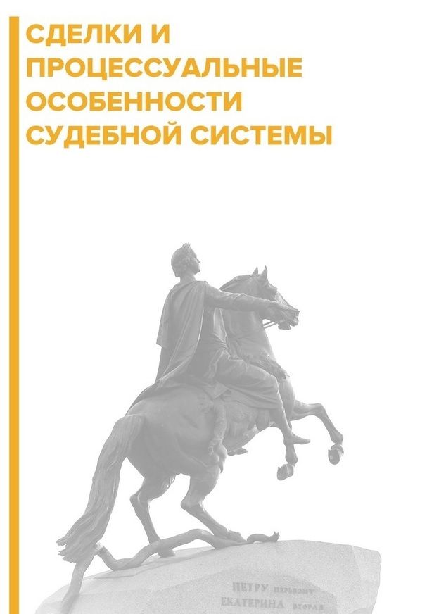 Сделки и процессуальные особенности судебной системы. (1 шт) | Галичевский Игорь Николаевич