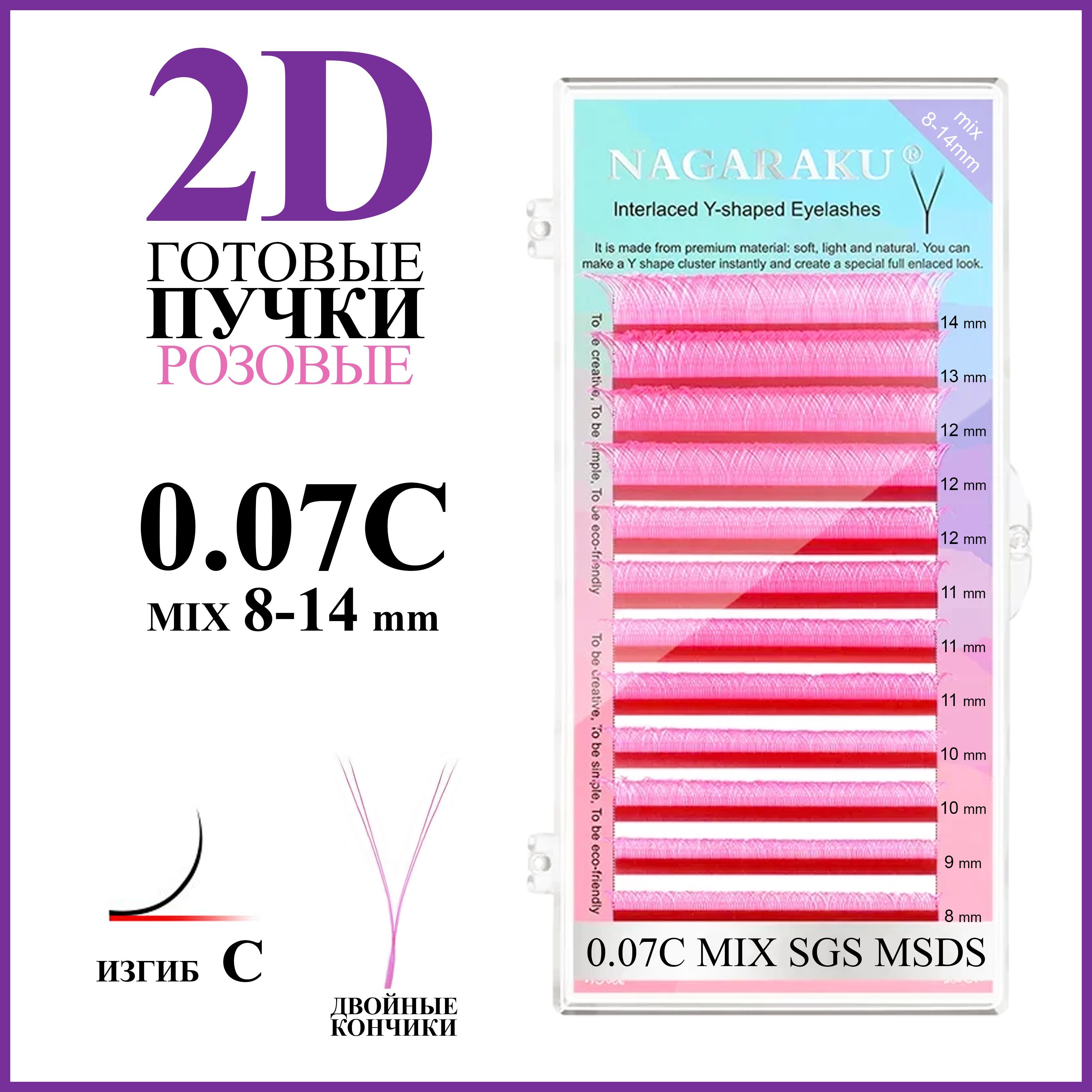 Ресницы для наращивания готовые пучки розовые 2D 0.07 изгиб C микс 8-14 Nagaraku
