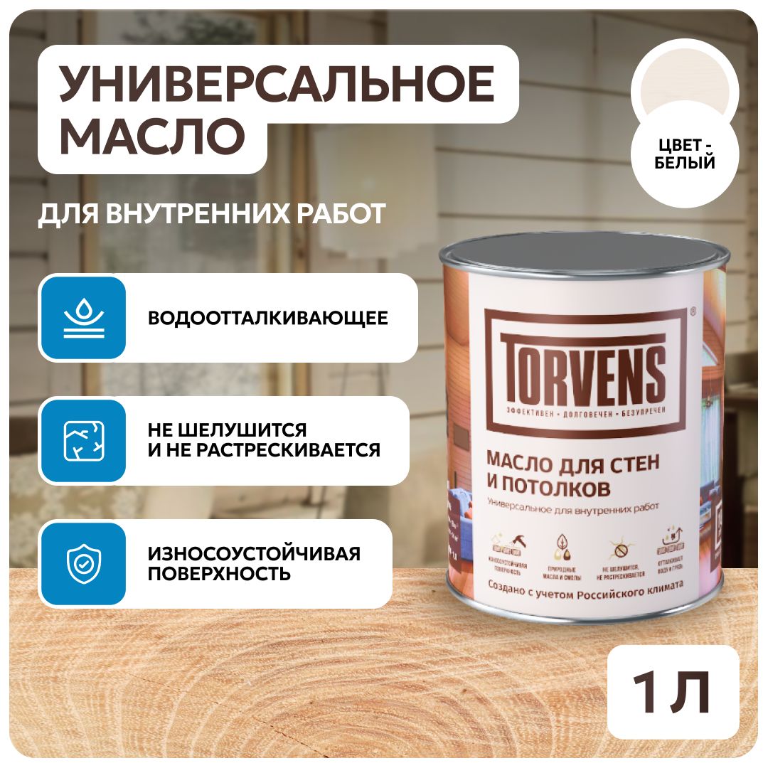 Льняное масло для дерева Torvens, универсальное для внутренних работ, для мебели стен и потолков, 1 л, Белый