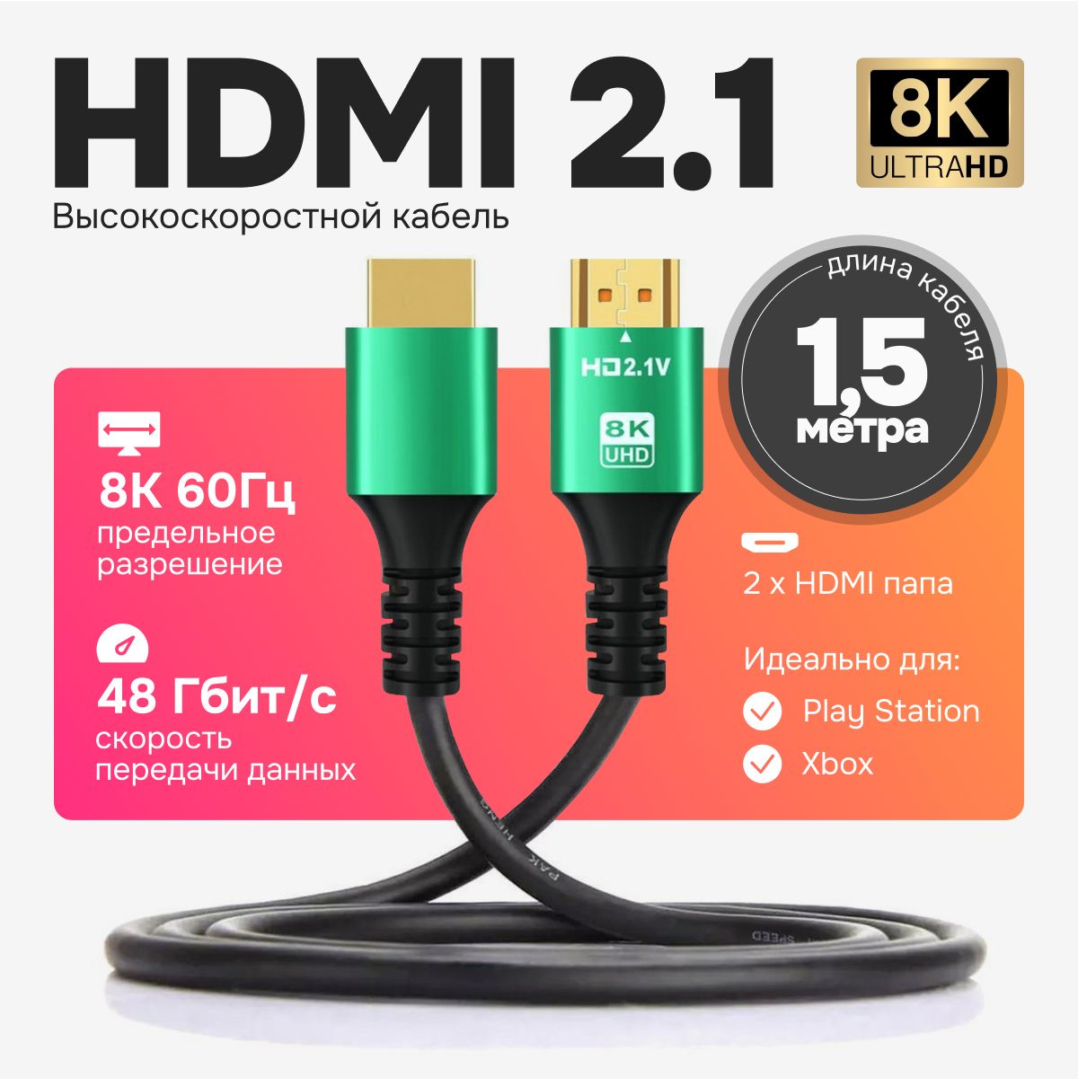 HDMIкабель,проводHDMI2.1,1,5метра