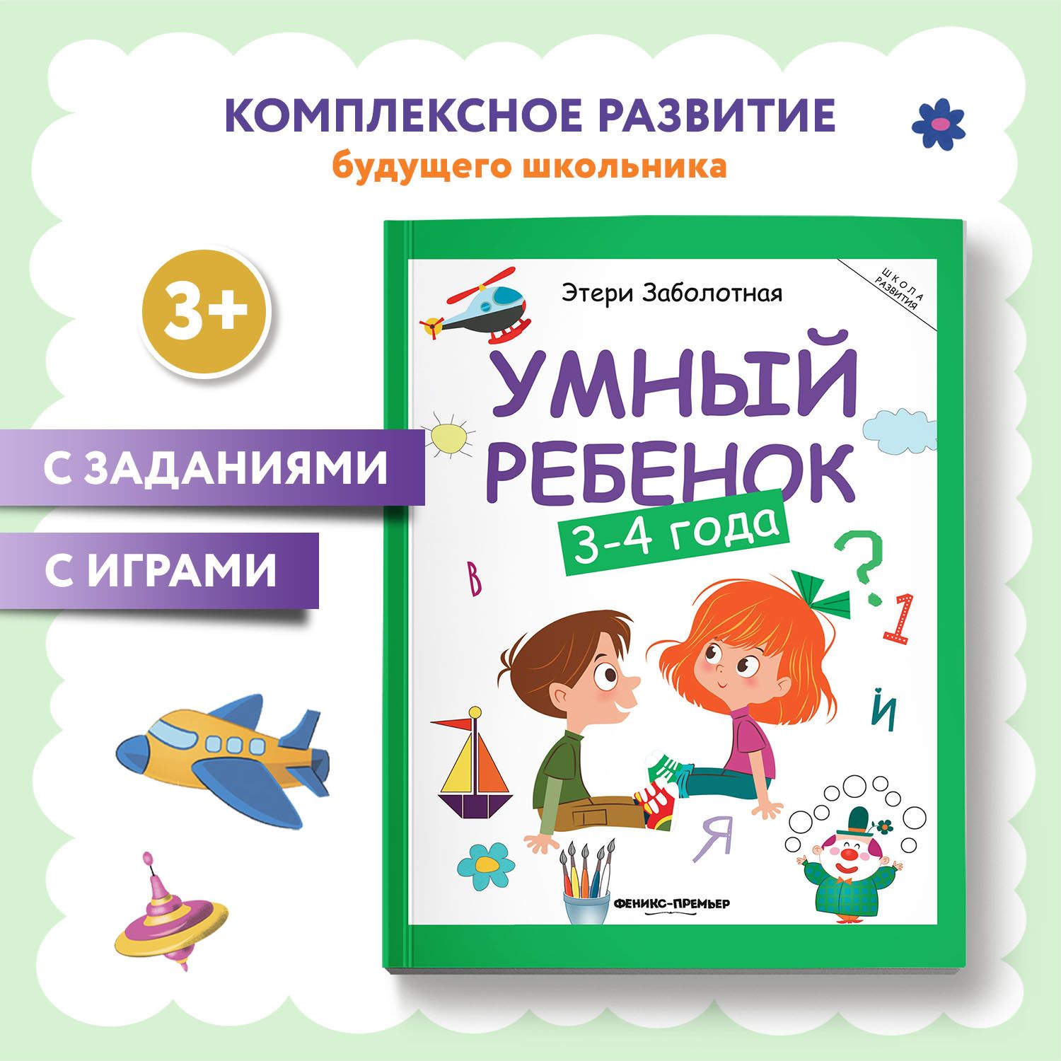 Умный ребенок 3-4 года. Развитие детей | Заболотная Этери Николаевна -  купить с доставкой по выгодным ценам в интернет-магазине OZON (226132857)