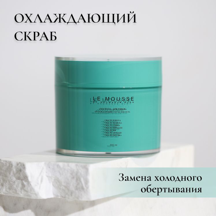 LE MOUSSE /Охлаждающий скраб для тела "Холода Арктики"