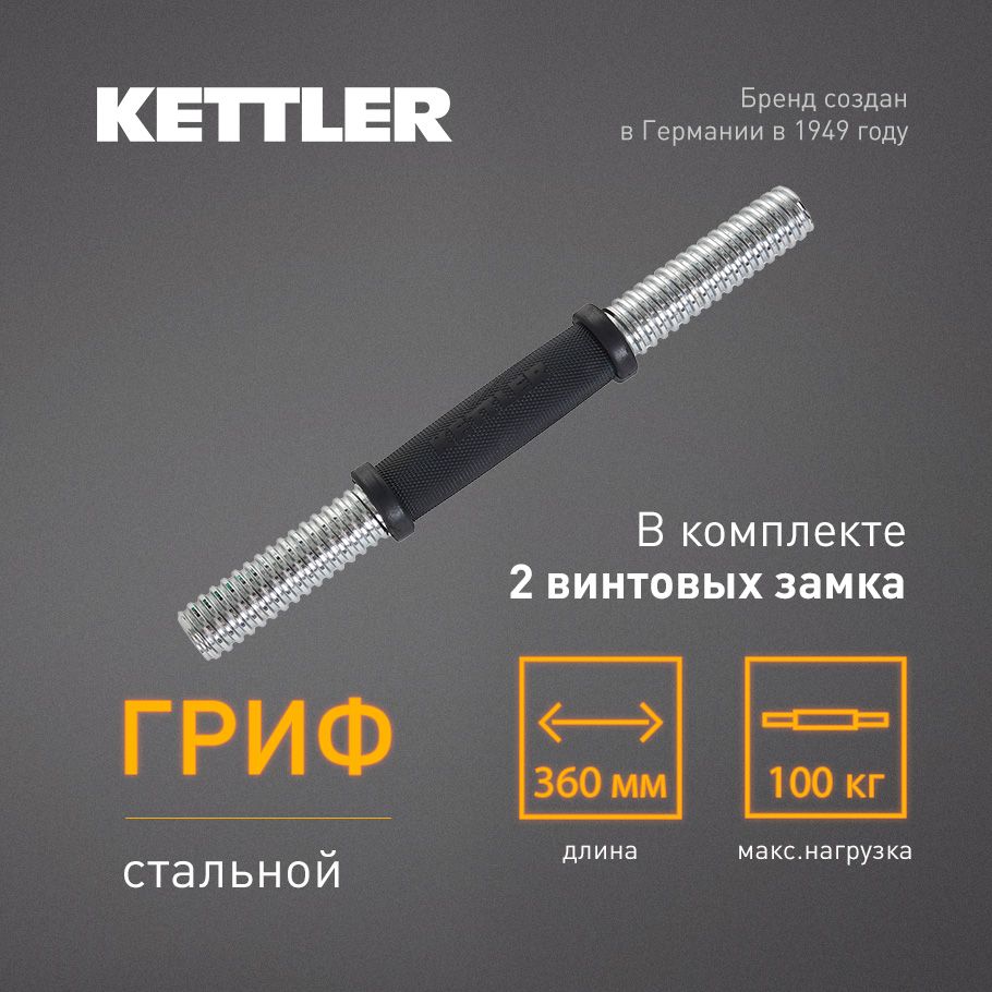 KETTLER Гриф гантельный 