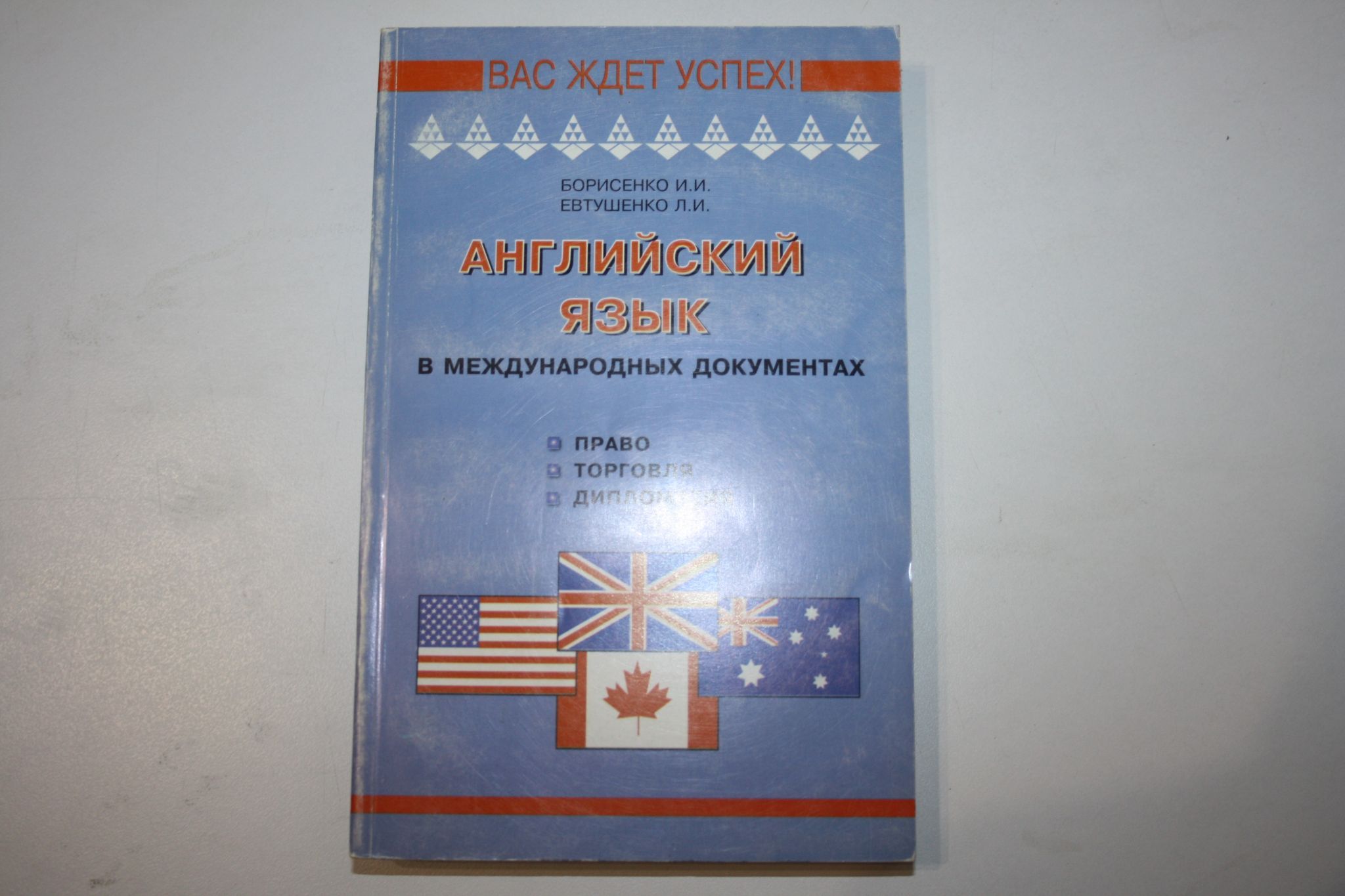 Английский язык в международных документах (право, торговля, дипломатия).  Учебное пособие для студентов факультетов международных отношений,  международного права и иностранных языков | Борисенко Инна Ивановна,  Евтушенко Людмила Ивановна - купить с ...