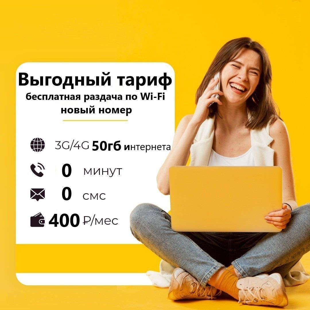 SIM-карта Сим карта (тарифный план) Би 50гб интернета 3G/4G за 400 руб/мес  (для смартфонов, модемов, роутеров, планшетов) (Вся Россия) + раздача по  Wi-Fi (Вся Россия) - купить с доставкой по выгодным ценам