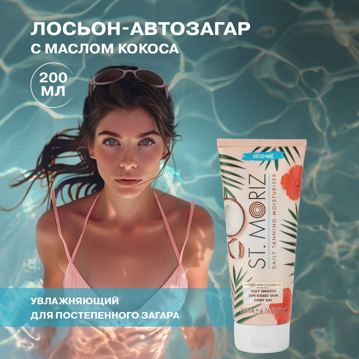 St. Moriz Ежедневный увлажняющий лосьон для постепенного загара с маслом  кокоса, 200 мл - купить с доставкой по выгодным ценам в интернет-магазине  OZON (1451895444)