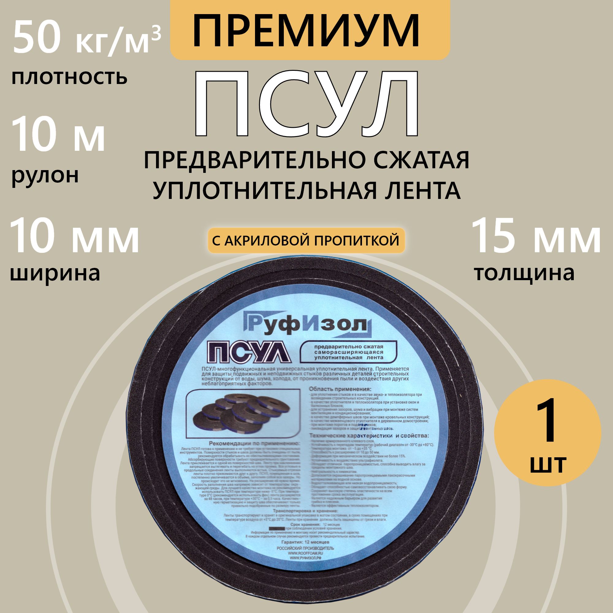 ПСУЛ10х15мм10м,1шт.,плотность50кг(Премиум)предварительносжатаяуплотнительнаялентасамоклеящаясядлягерметизацидверей,окон,стыков,швовизазоров