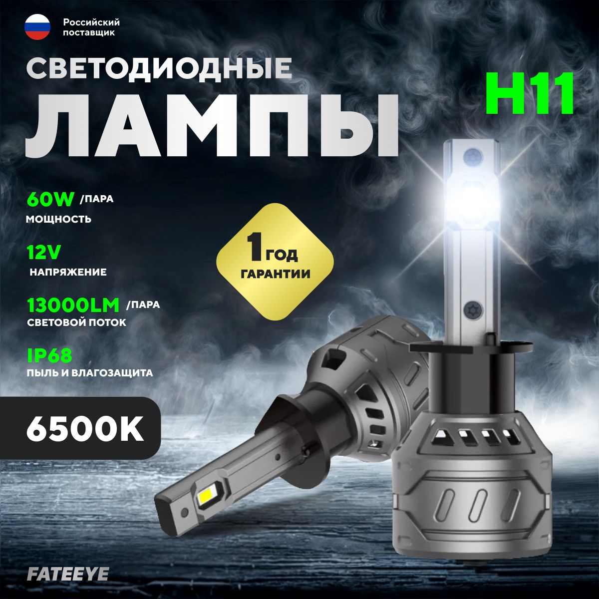 Светодиодные лампы автомобильные FATEEYE H11, 2 шт, мощные / 13000 Лм, 60  Вт, 6500 K / LED лампочки для ближнего и дальнего света в авто, установка  ...