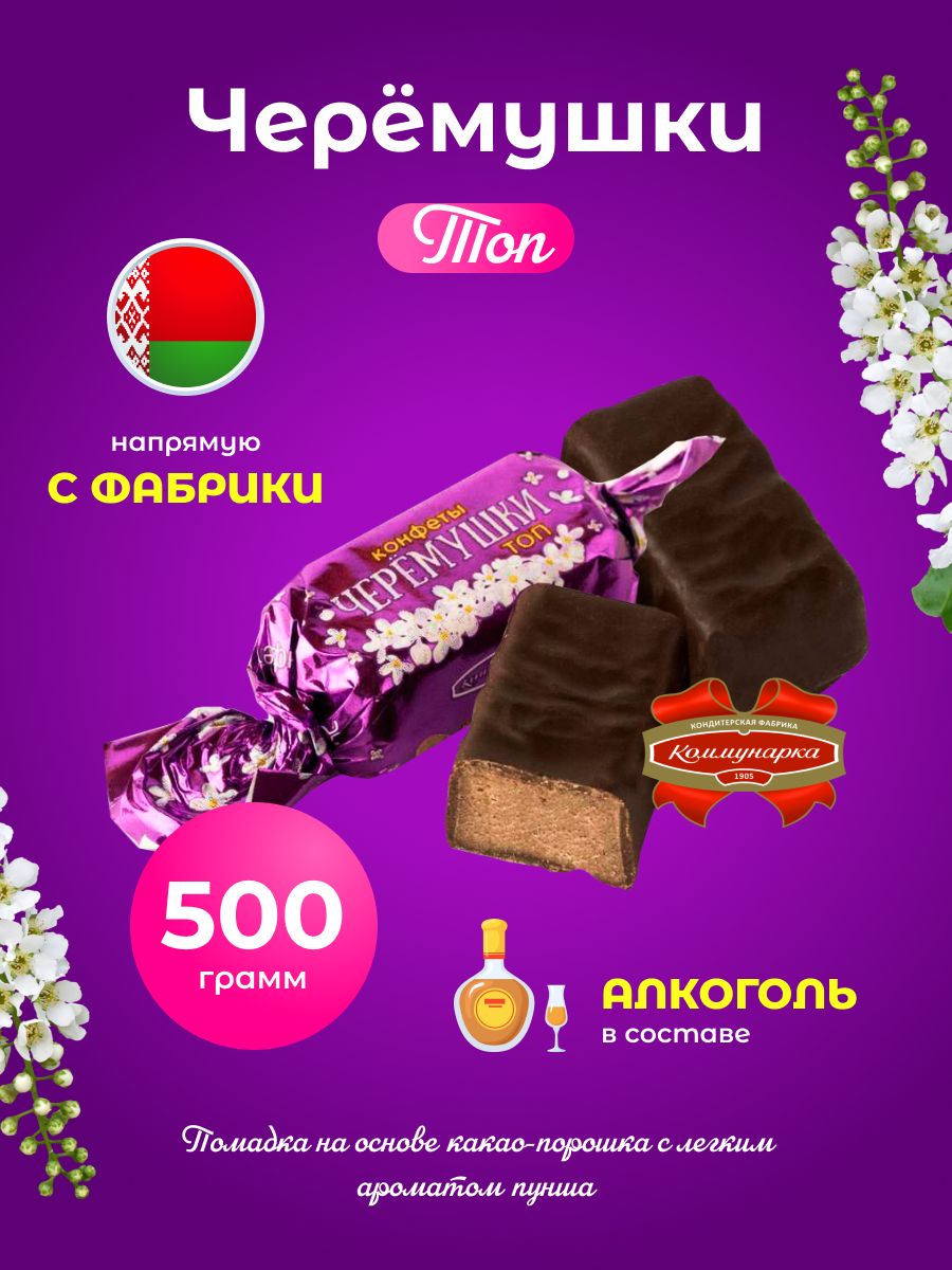 Конфеты Черемушки ТОП с алкоголем 500г - купить с доставкой по выгодным  ценам в интернет-магазине OZON (1346453800)