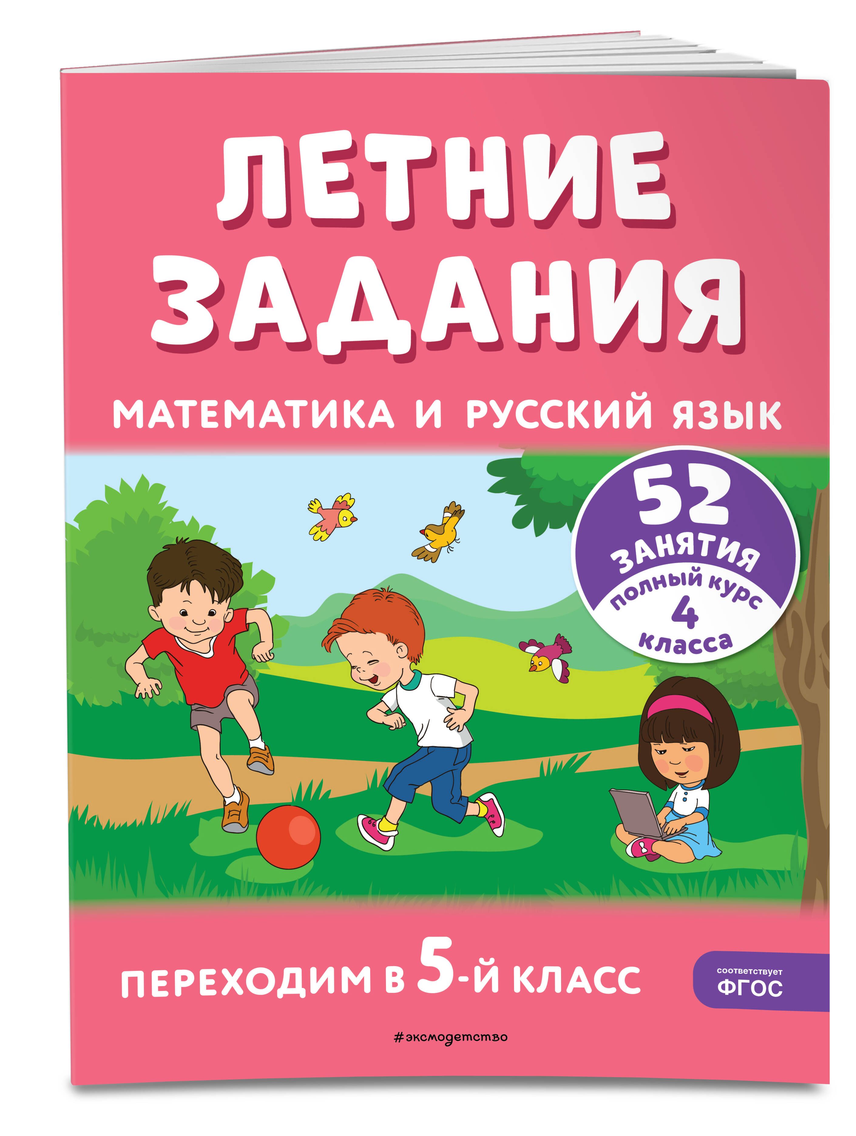 Летние задания. Математика и русский язык. Переходим в 5-й класс. 52  занятия | Мисаренко Галина Геннадьевна, Мишакина Татьяна Леонидовна -  купить с доставкой по выгодным ценам в интернет-магазине OZON (1492528892)