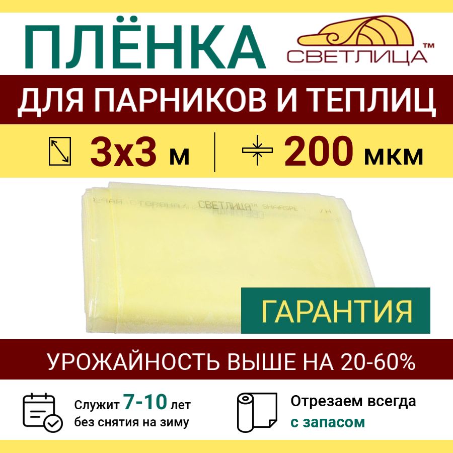 ПленкаСветлицадлятеплиц200мкм,размер3х3м,тепличнаяпрозрачнаяпарниковаямноголетняянаосновеEVA-сополимера(служит7летбезснятия),укрывнойматериалдляпарникаисадовыхрастений