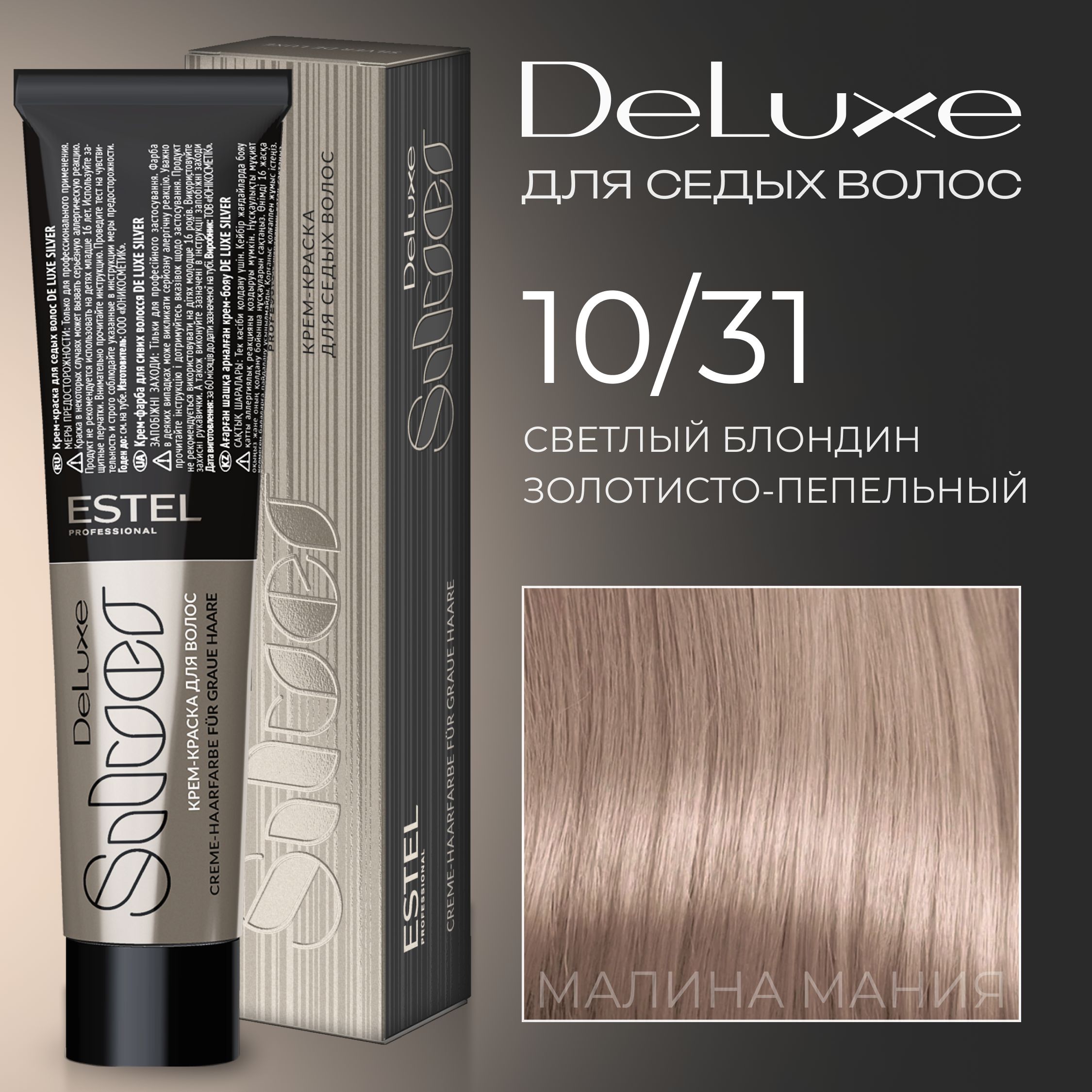 ESTEL PROFESSIONAL Краска для волос DE LUXE SILVER 10/31 светлый блондин  золотисто-пепельный для седины 60 мл - купить с доставкой по выгодным ценам  в интернет-магазине OZON (171435638)