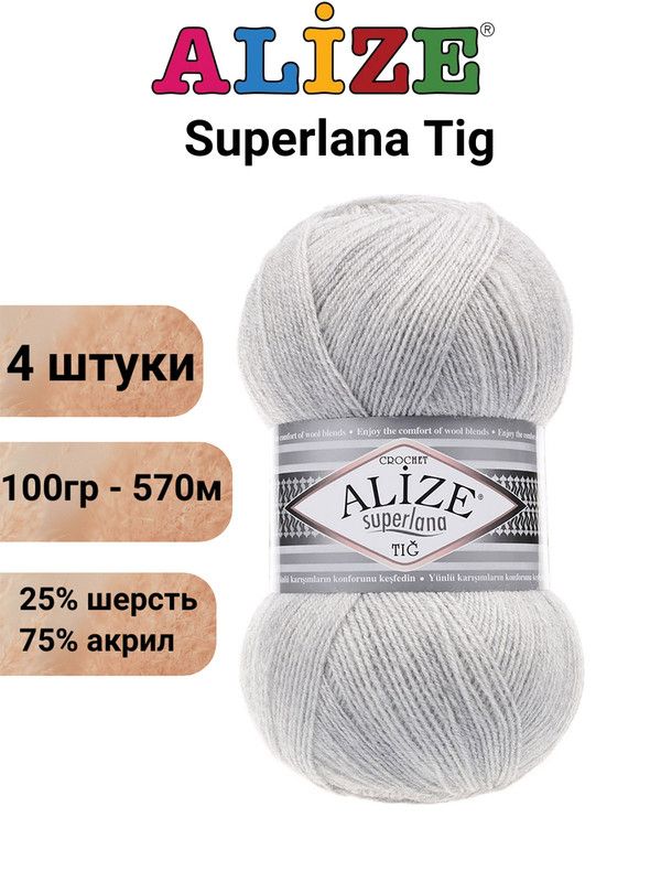 ПряжадлявязанияСуперланаТигАлизе208св.серый/4шт,25%шерсть,75%акрил,100гр/570м