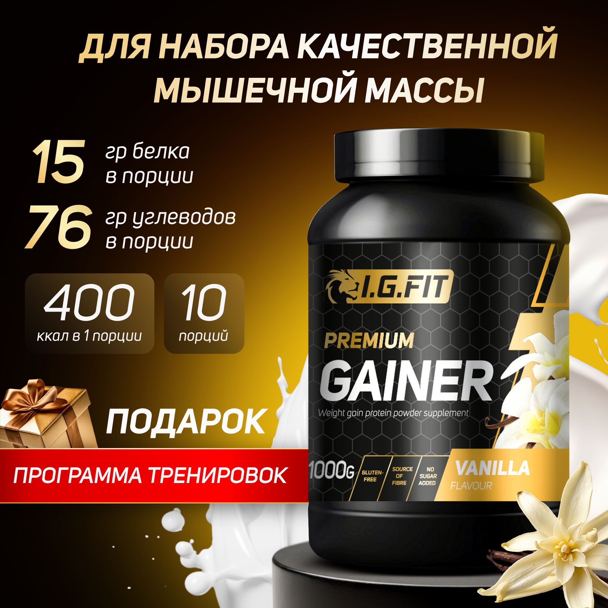 Гейнер I.G.FIT, ваниль, 1000 г (белково-углеводный для набора мышечной  массы, для похудения, для спорта, спортивное питание с мерной ложкой)