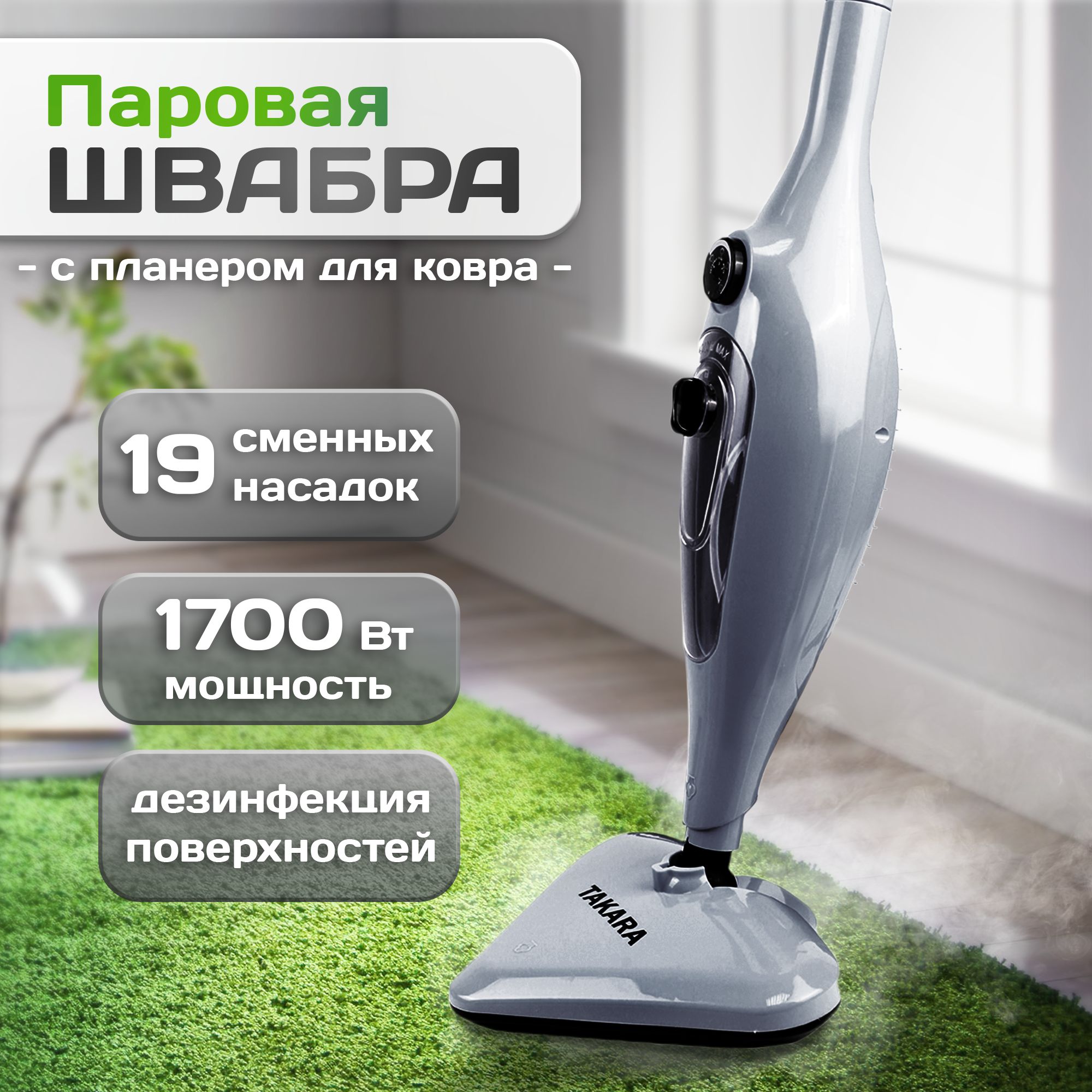 Паровая швабра TAKARA SM-305-318, серый, 1700 Вт, Вертикальное отпаривание,  Дозалив воды, Противокапельная система купить по низкой цене с доставкой в  интернет-магазине OZON (292995230)