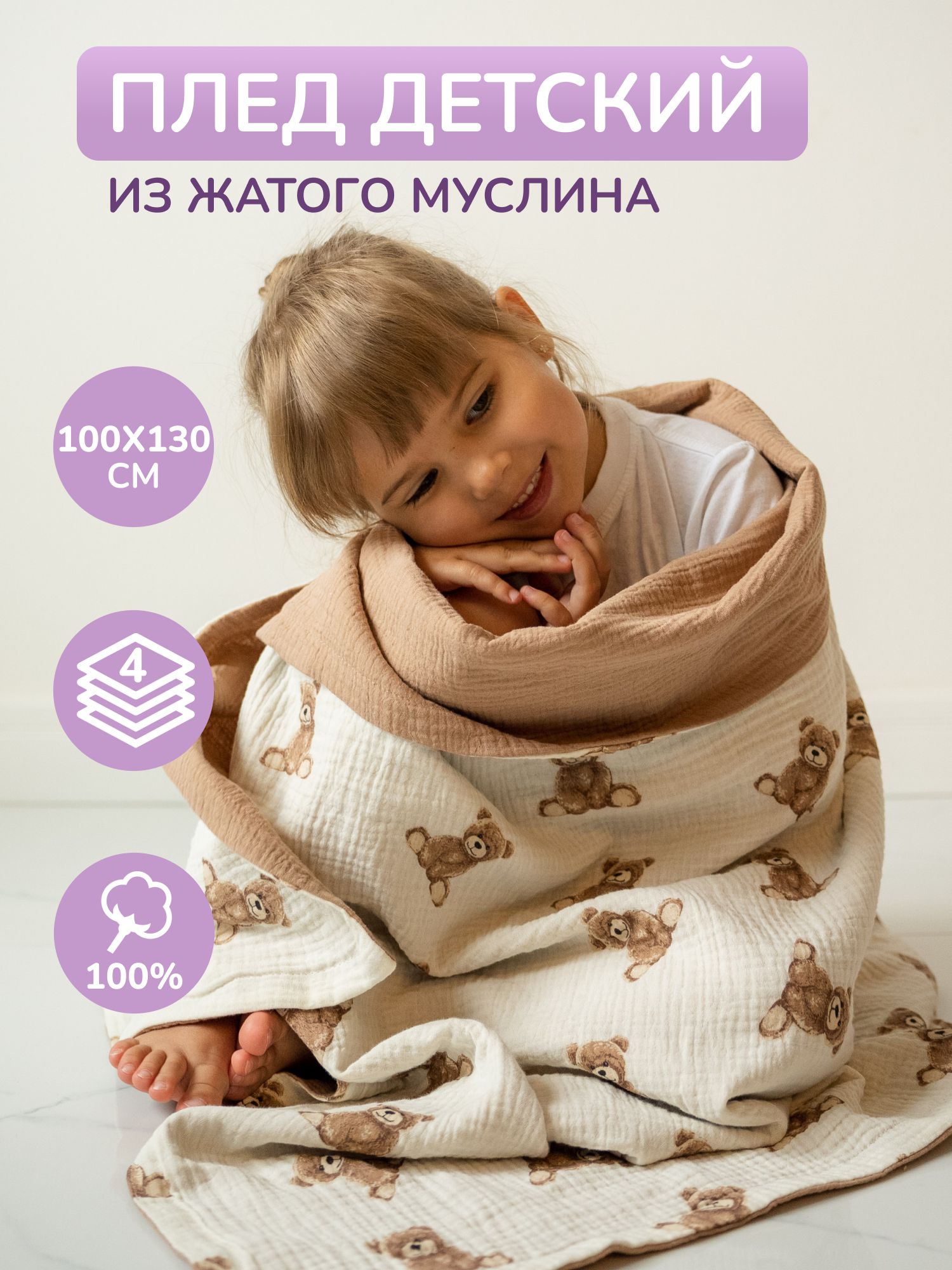 Муслиновый плед одеяло для детей и новорожденных 130х100 см, 4-х слойный БАРАШЕК, 100% хлопок купить на OZON по низкой цене (1488744835)
