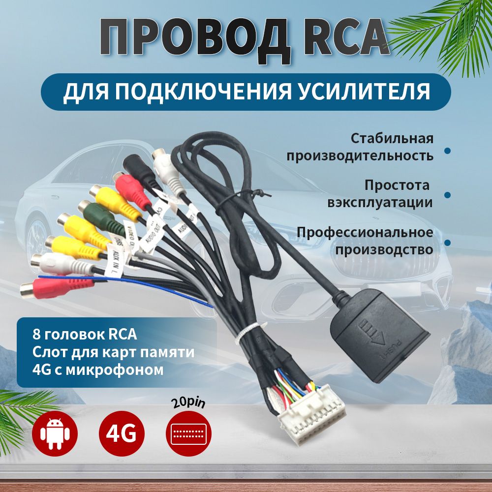 Разъём RCA 20 pin для автомагнитолы Андроид. Провода для усилителя и  сабвуфера, подключение микрофона, усилителя, AUX, линейный выход для  Android магнитолы Teyes. Кабель акустический - купить с доставкой по  выгодным ценам в ...