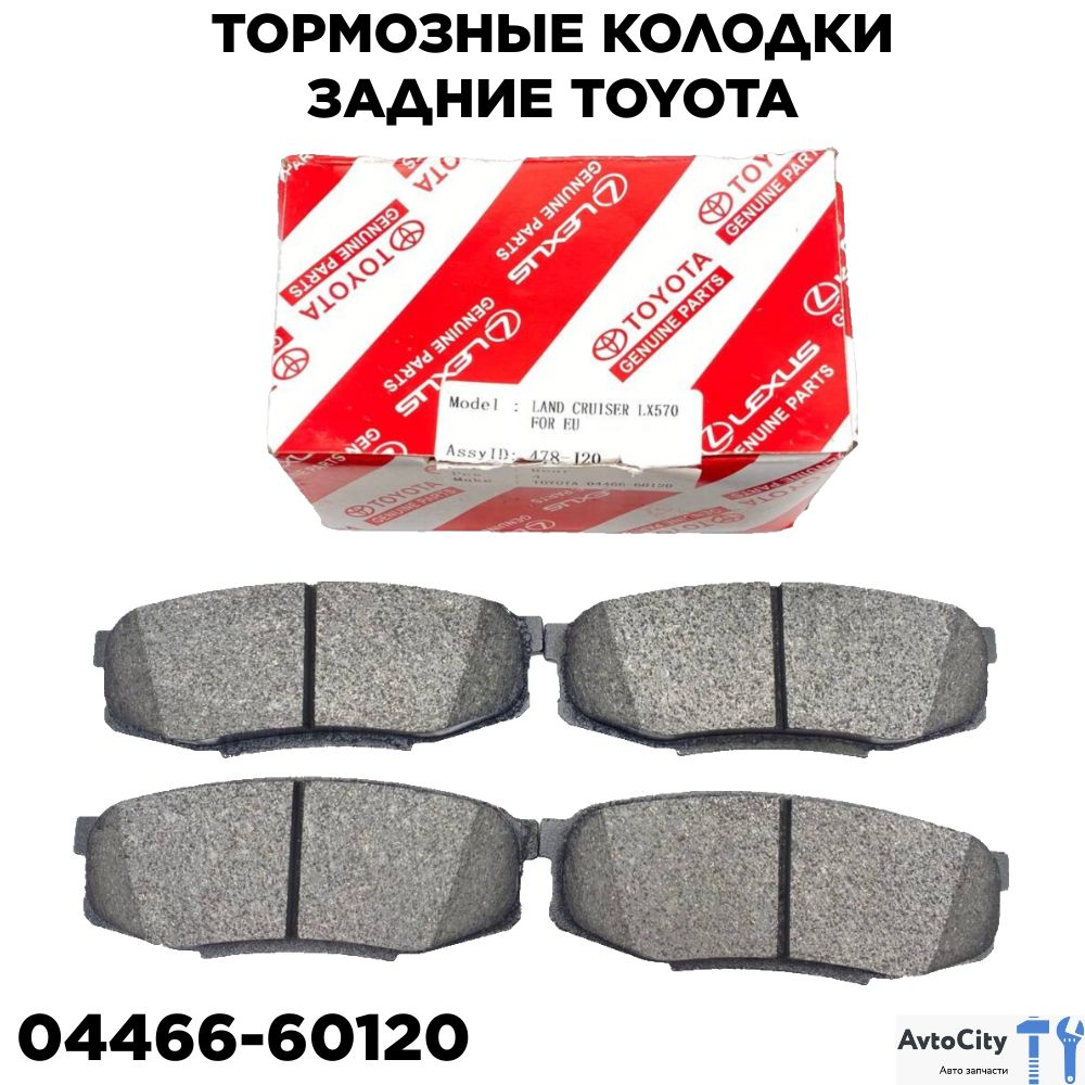 Тормозные колодки задние 04466-60120 Toyota Land Cruiser