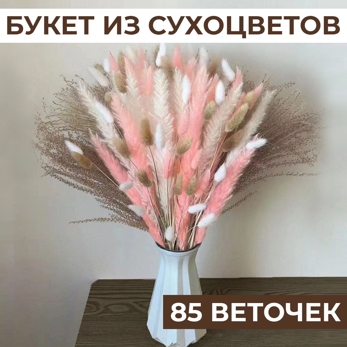 Сухоцветыдлядекора85шт,сухоцветыМикс,букетсухоцветовh44,5см,сухоцвет,пампаснаятрава,букетдлядекора,