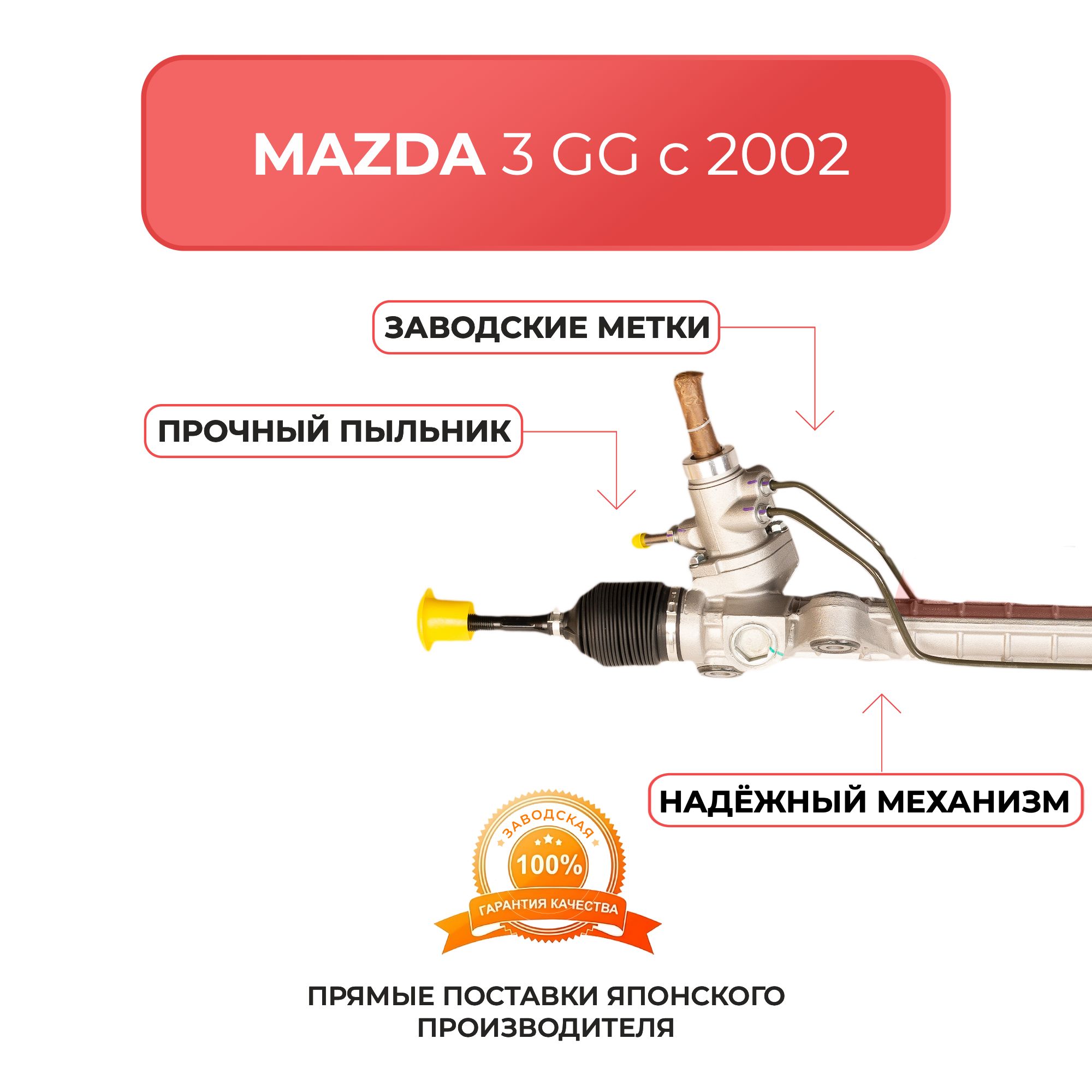 Рулевая рейка для MAZDA 6 GG c 2002