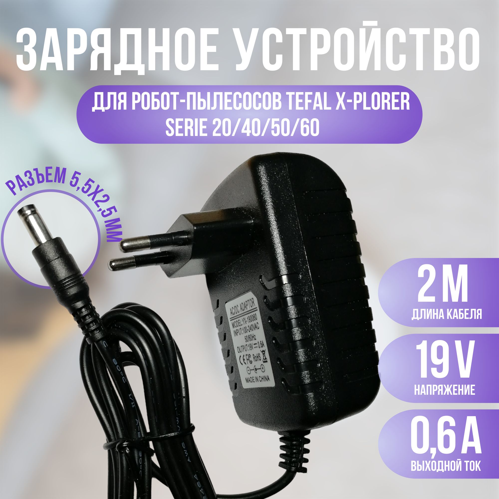 Зарядное устройство для пылесоса Tefal X-plorer serie 20/40/45/50/60 19v 0.6a кабель 2м.