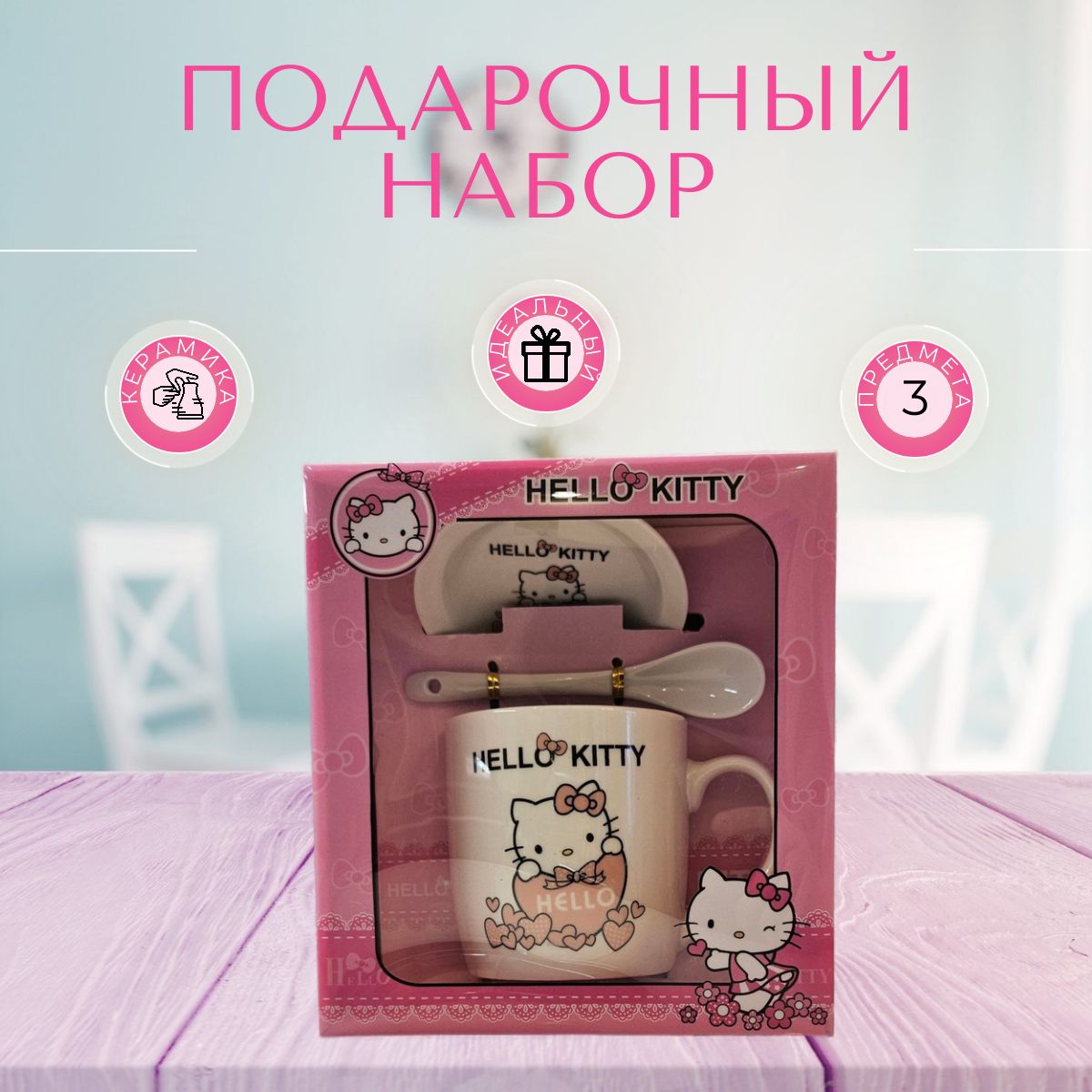 Набор посуды Хеллоу Китти (Hello Kitty) в подарочной упаковке, столовая, керамическая, 3 предмета