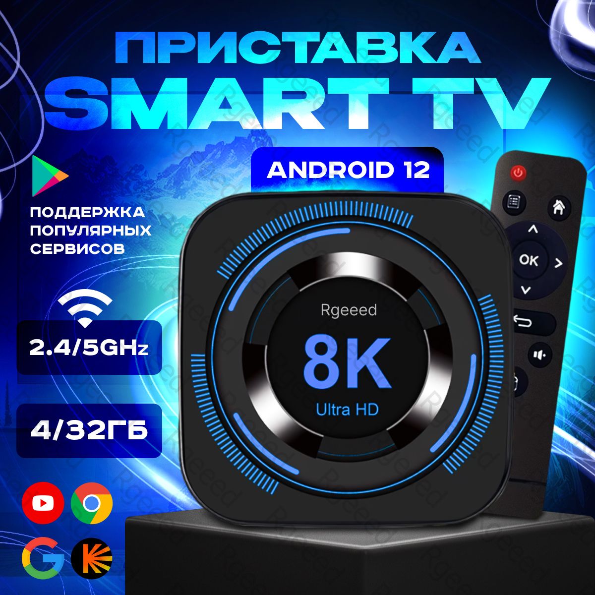 2024 Смарт приставка 8К медиаплеер tv box 4/32