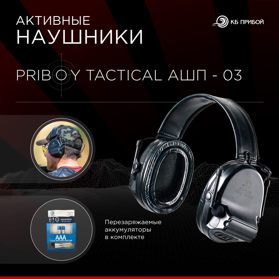 АктивныеНаушникиPriboyTacticalАШП-03