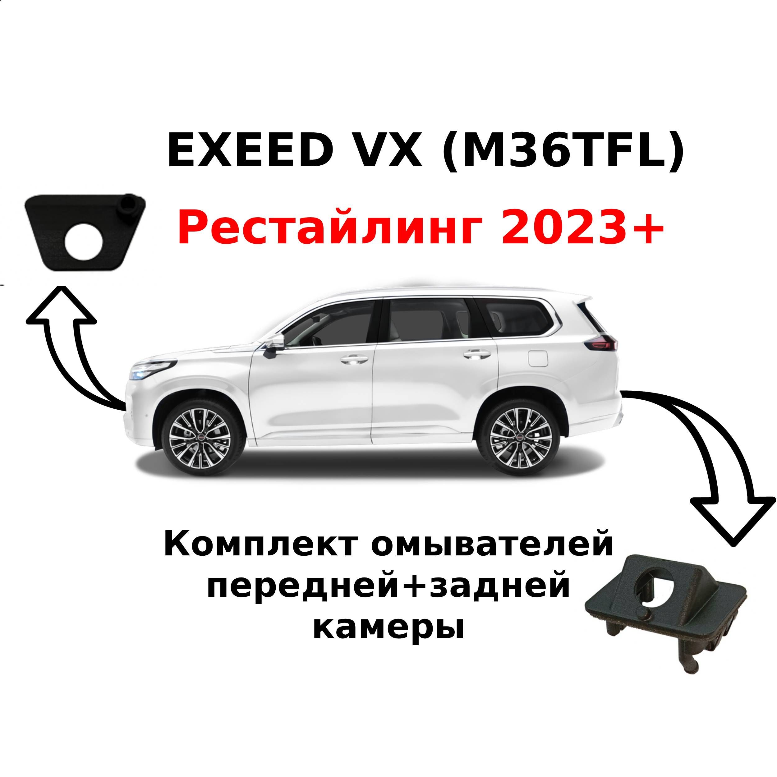 Комплект омывателей Exeed VX (M36TFL) Рестайлинг (перед+зад)