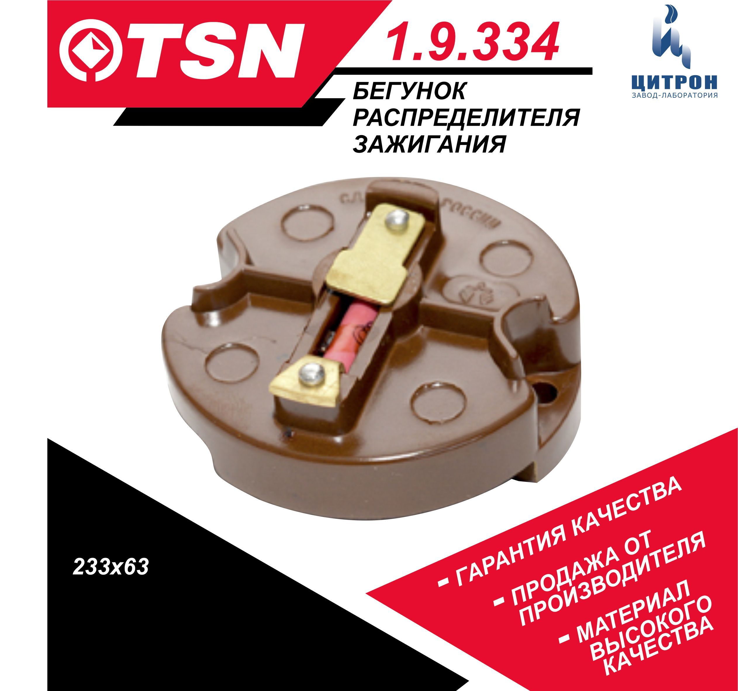 Бегунок распределителя зажигания TSN 1.9.334 ВАЗ 2101-2107 2121 Нива, АЗЛК  МОСКВИЧ 2141 2335, ИЖ 2126 2717 038.3706020 2101-3706020-10  21010-3706020-10 - TSN арт. 1.9.334 - купить по выгодной цене в  интернет-магазине OZON (1259419184)