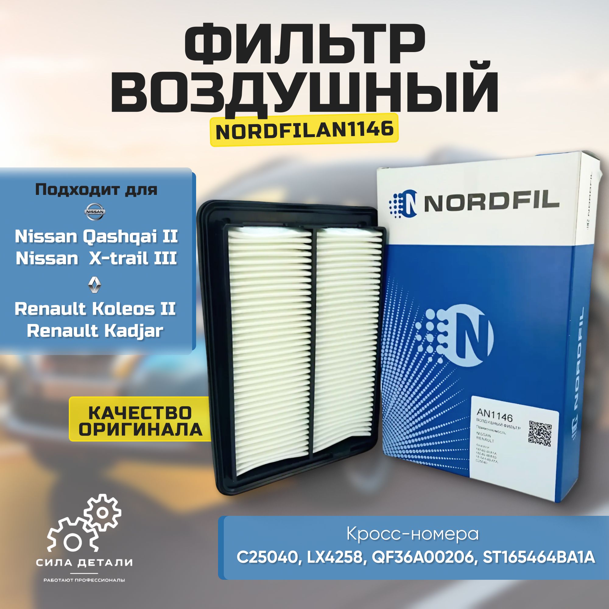 ФильтрвоздушныйNissanQashqaiII14-NissanX-TrailIII14-RenaultKoleosII16-/кросс-номерMANNC25040/OEM165464BA1A165464BA1B