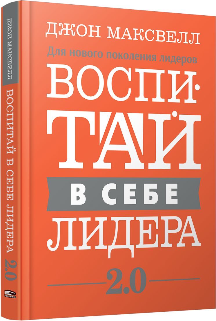 Воспитай в себе лидера 2.0 | Максвелл Джон