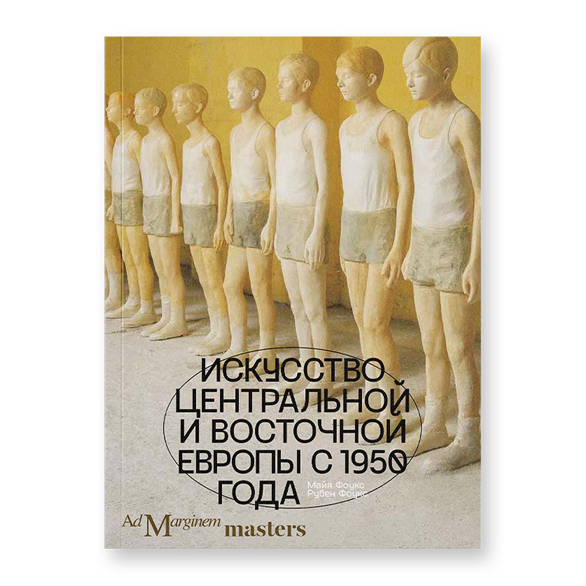 Искусство Центральной и Восточной Европы с 1950 года