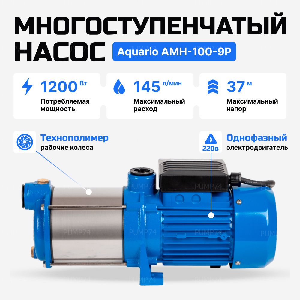 НасосAquarioAMH-100-9Pповерхностныймногоступенчатыйдляводоснабжения,автополива